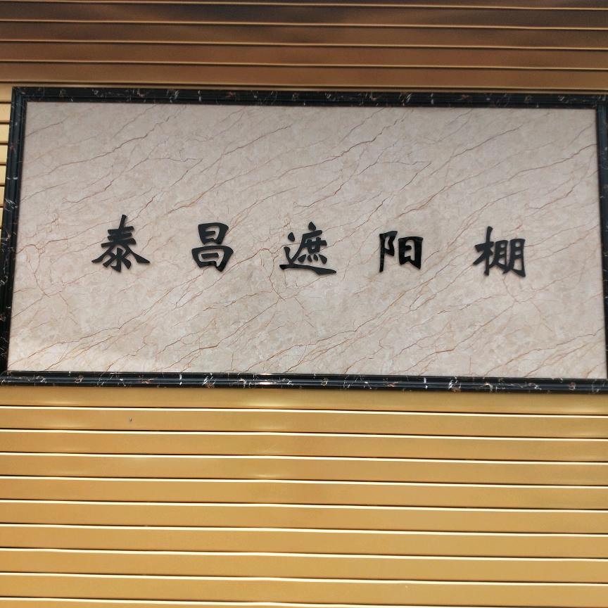 泰昌遮阳棚