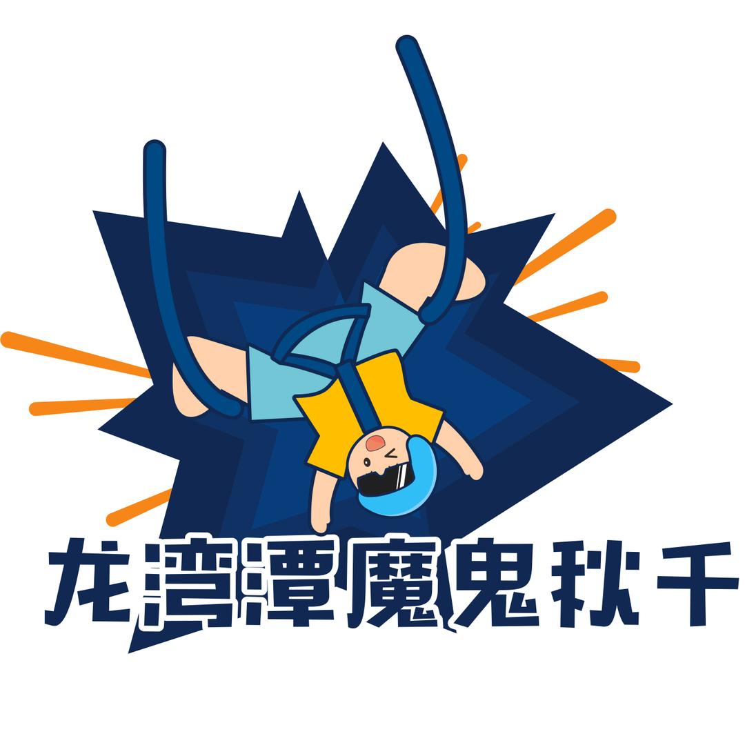 尖叫龙湾潭