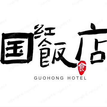 国红流动炒菜（东崇贤村）