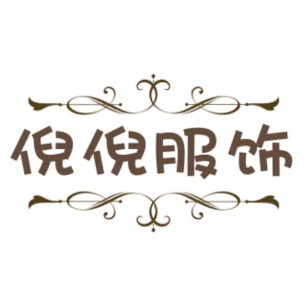倪倪瑜伽