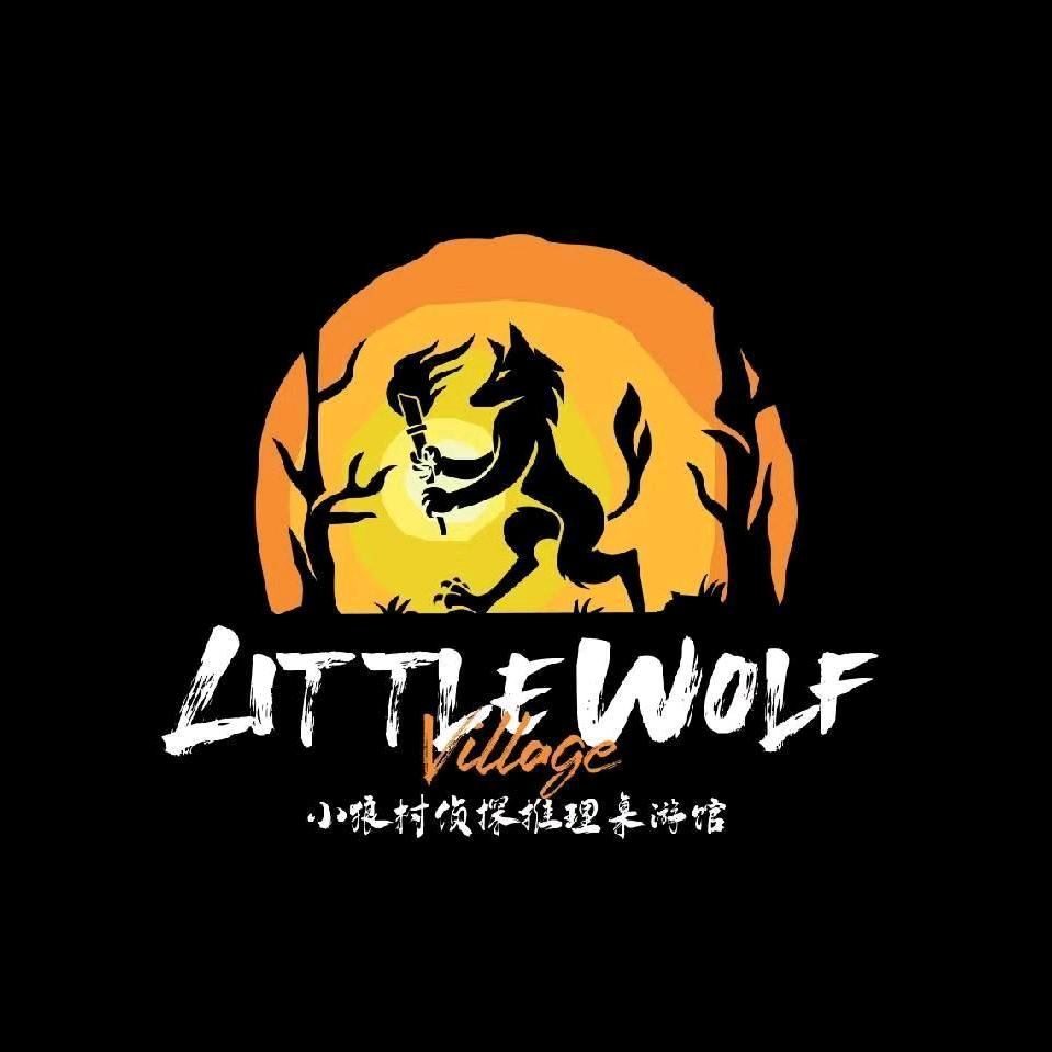 小狼村桌游剧本推理馆