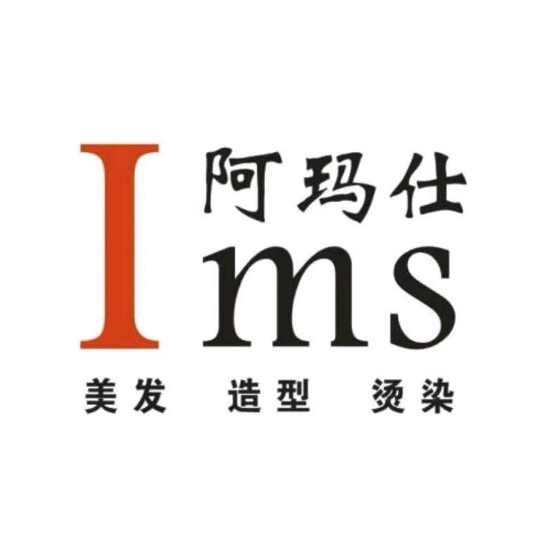 南县阿玛仕理发店