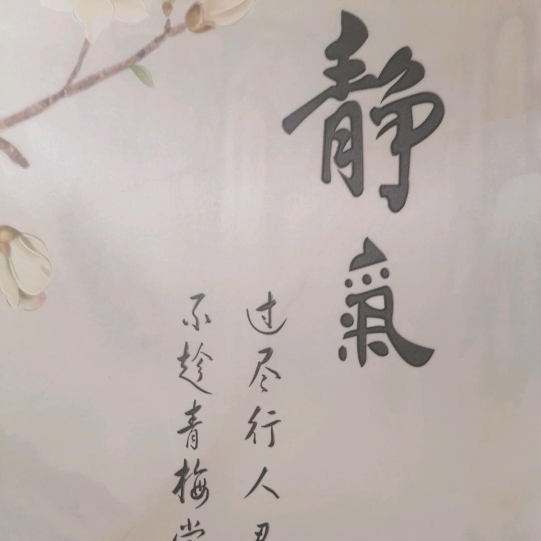 静氣