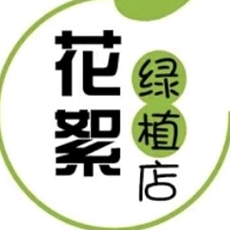 花絮绿植店