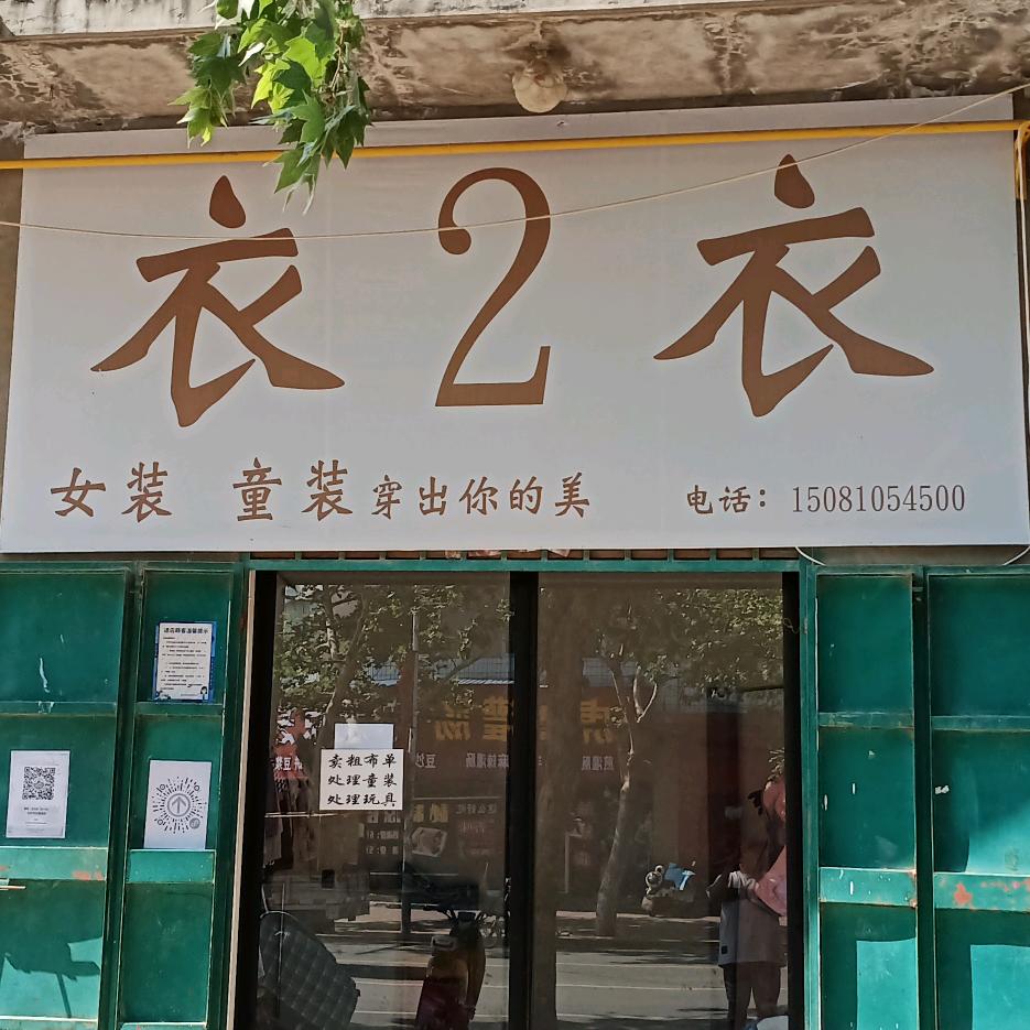 衣2衣