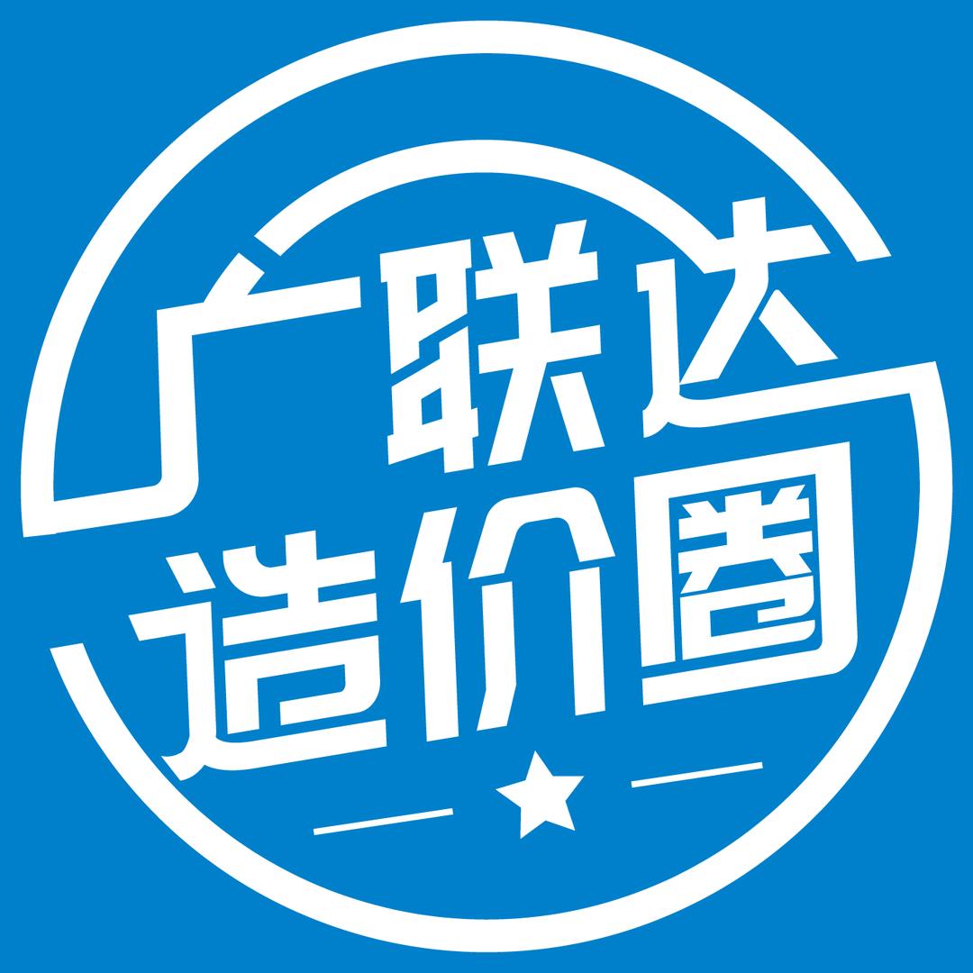 广联达造价圈