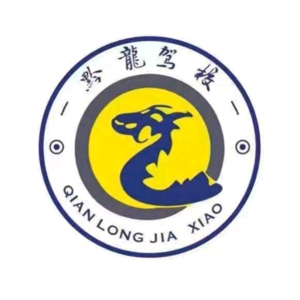 贵阳黔龙驾校