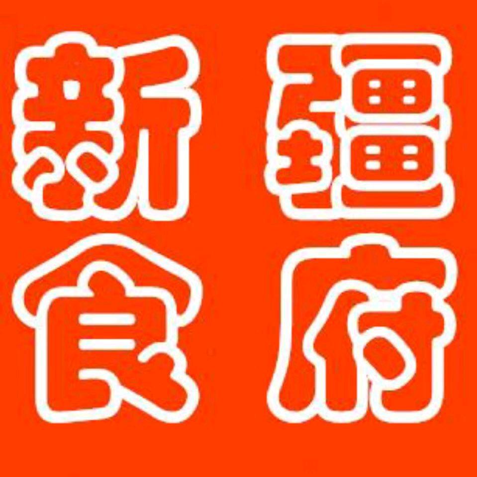 新疆食府