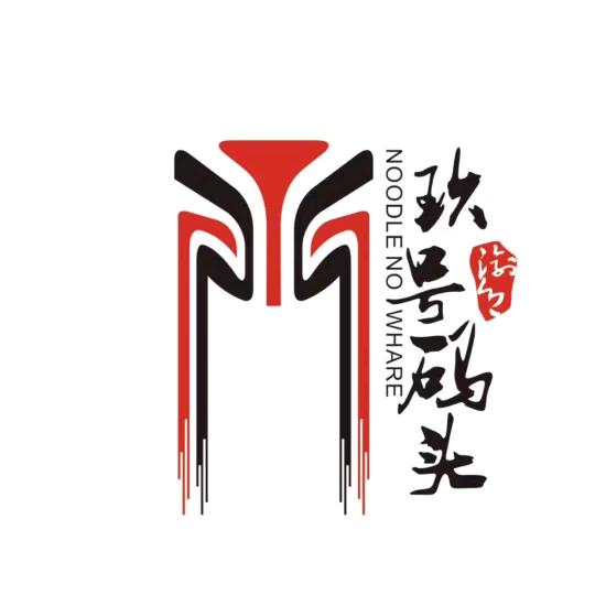 玖号码头老火锅店
