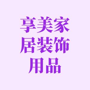 享美家居装饰用品店