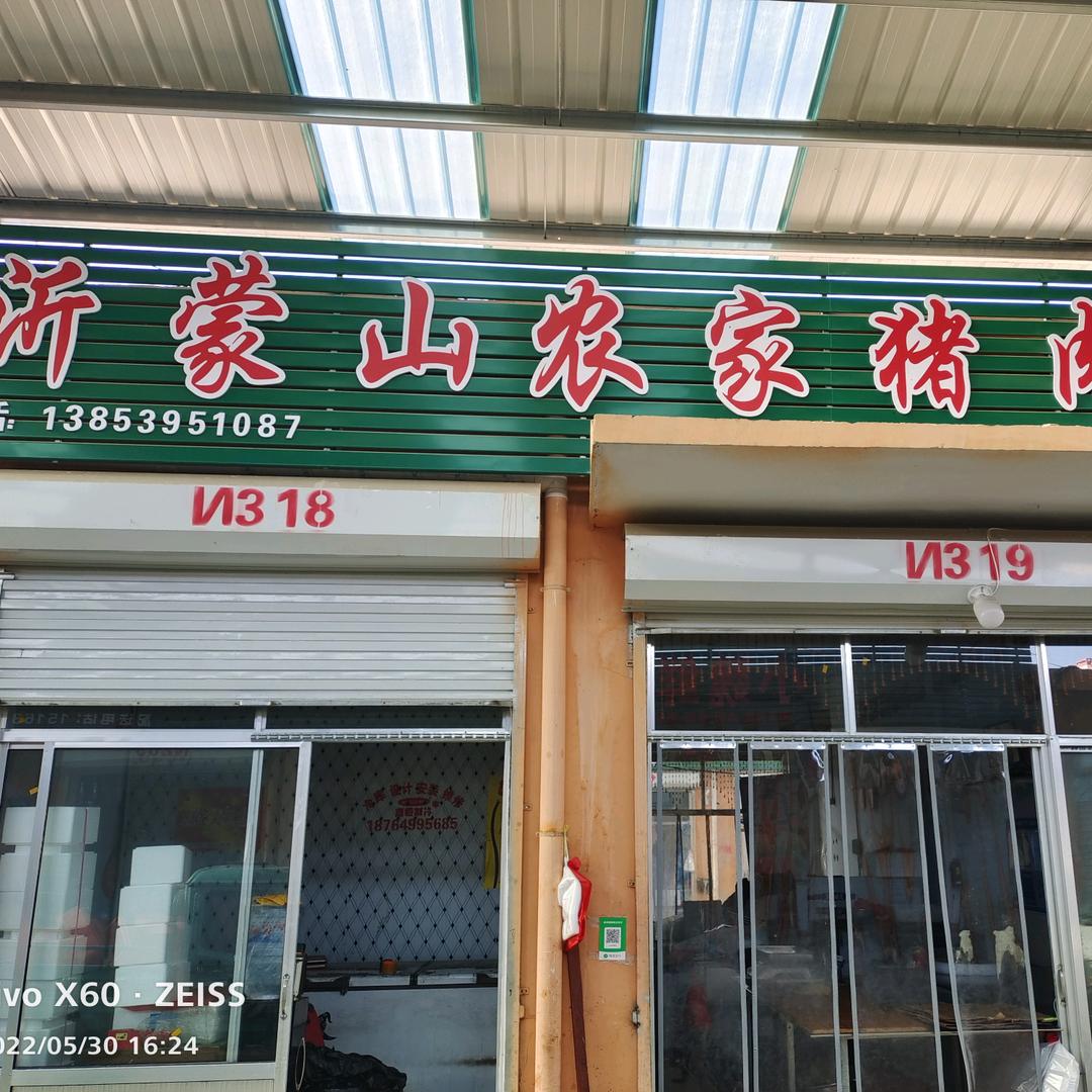 马家鲜肉店