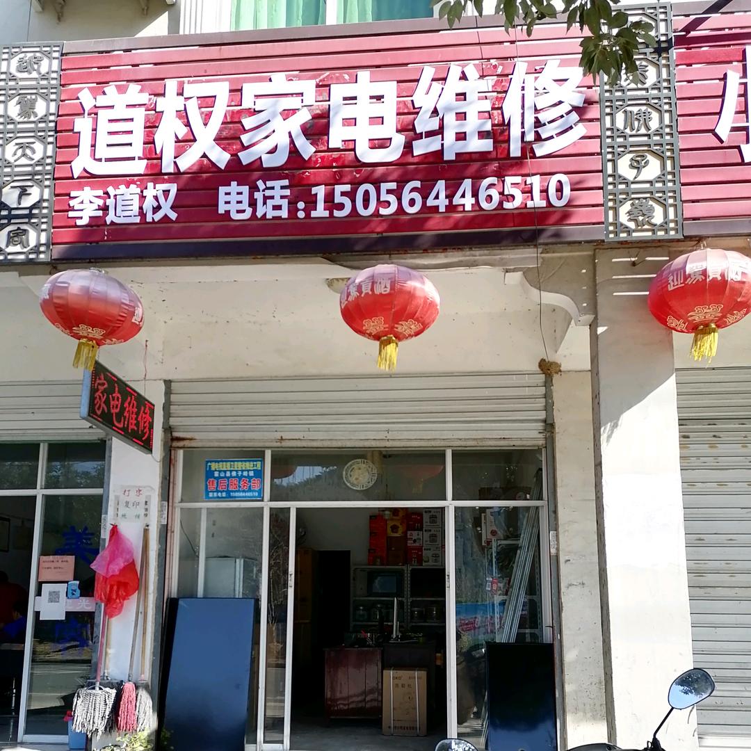 霍山—李道权家电维修