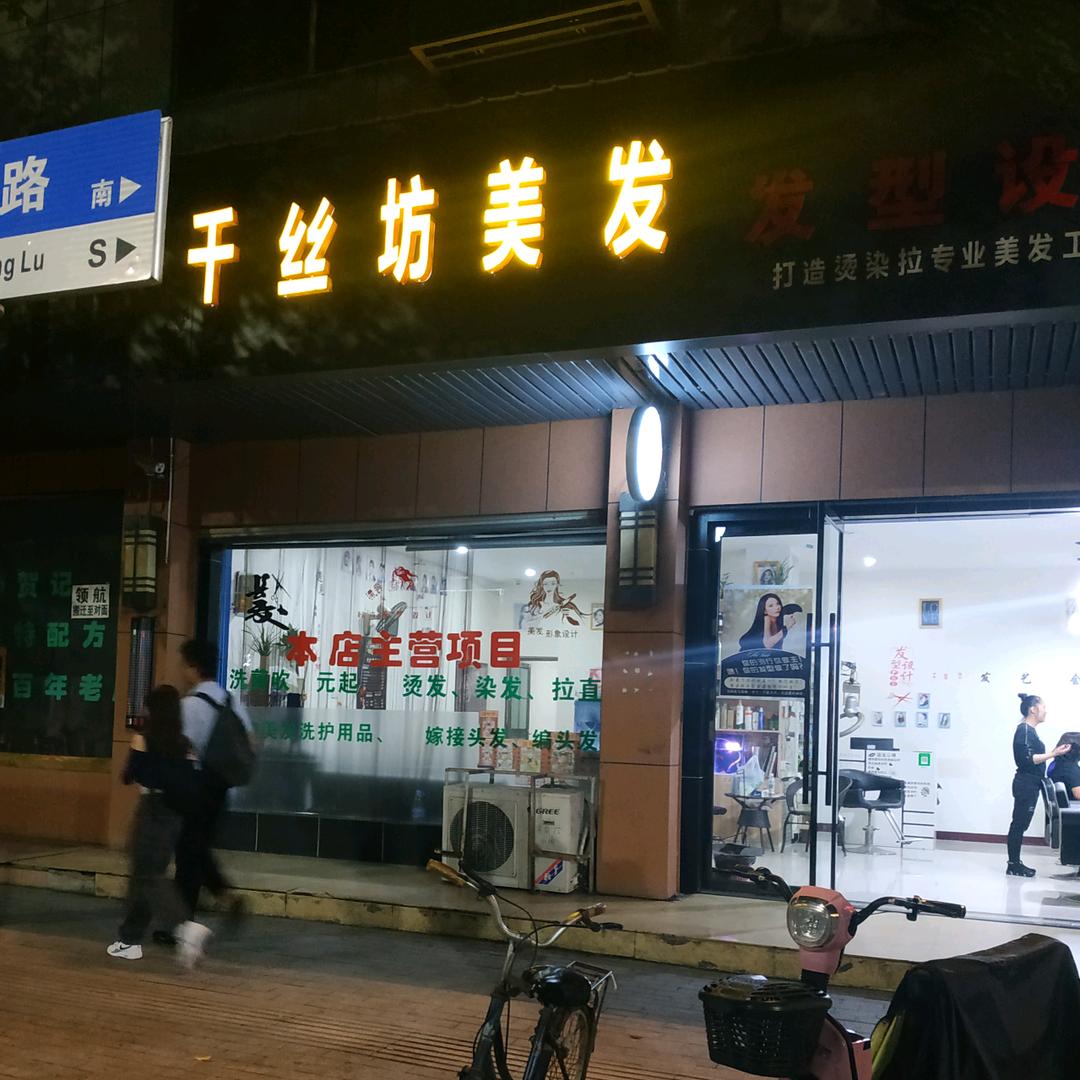 沧海一声笑千丝坊美发