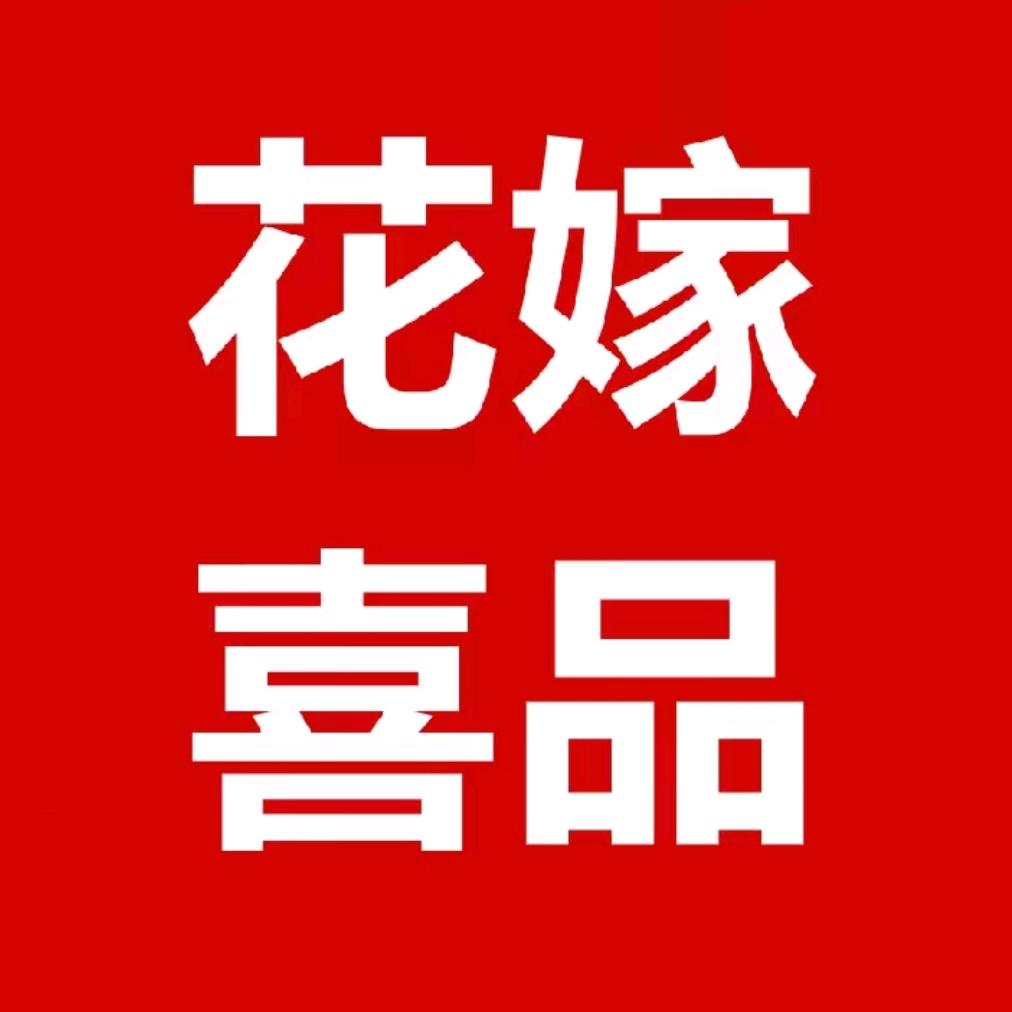 花嫁喜品