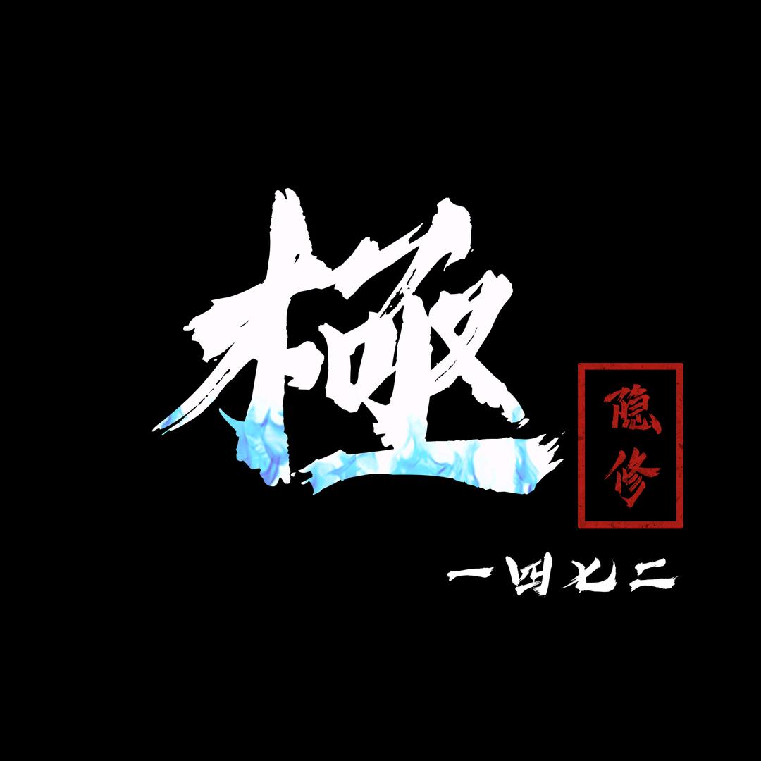 咸鱼之王—隐修会_Y