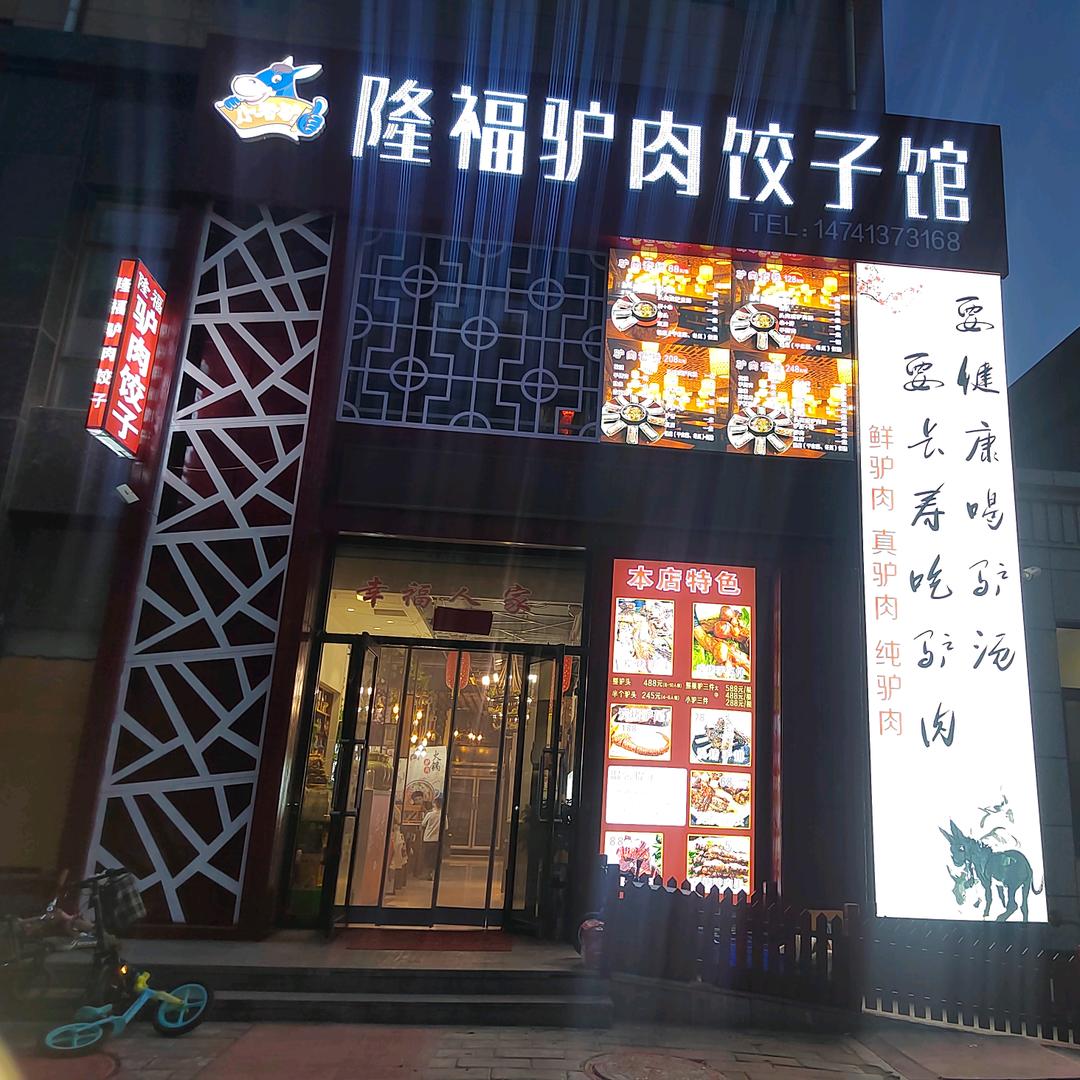 隆福驴肉饺子馆（原好味人家）