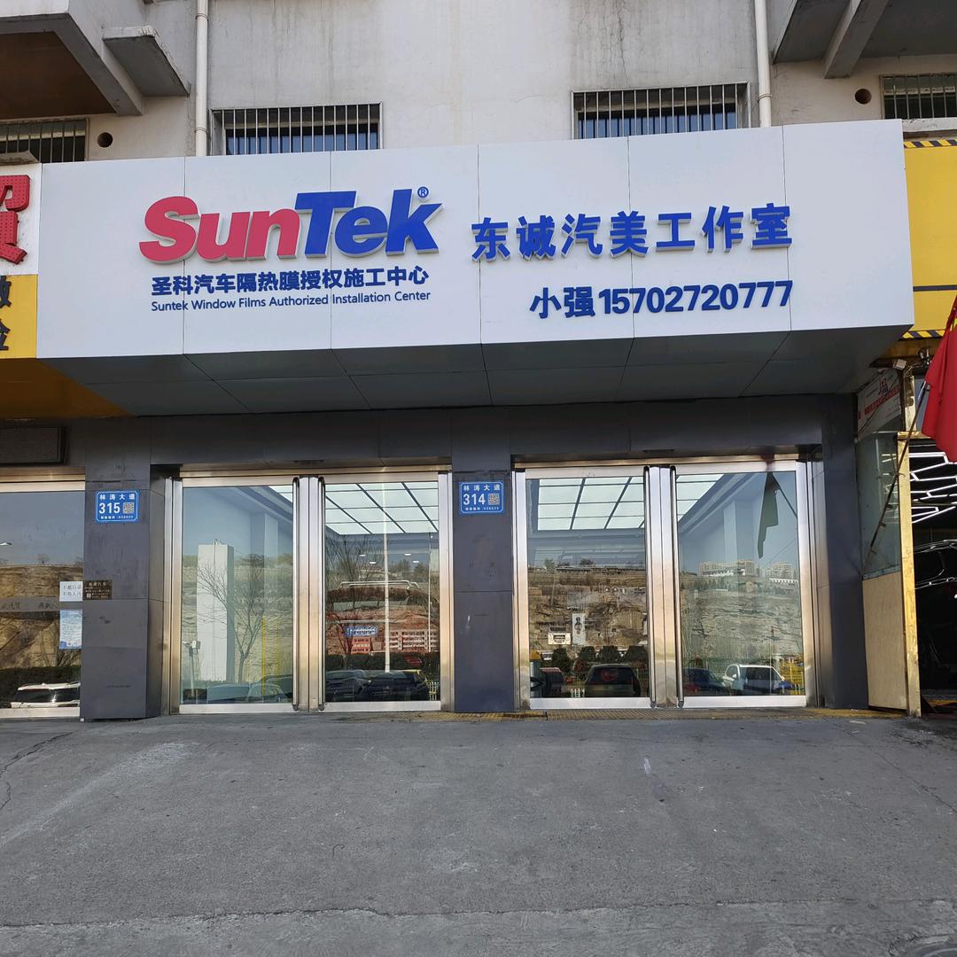 保德县东诚汽美工作室