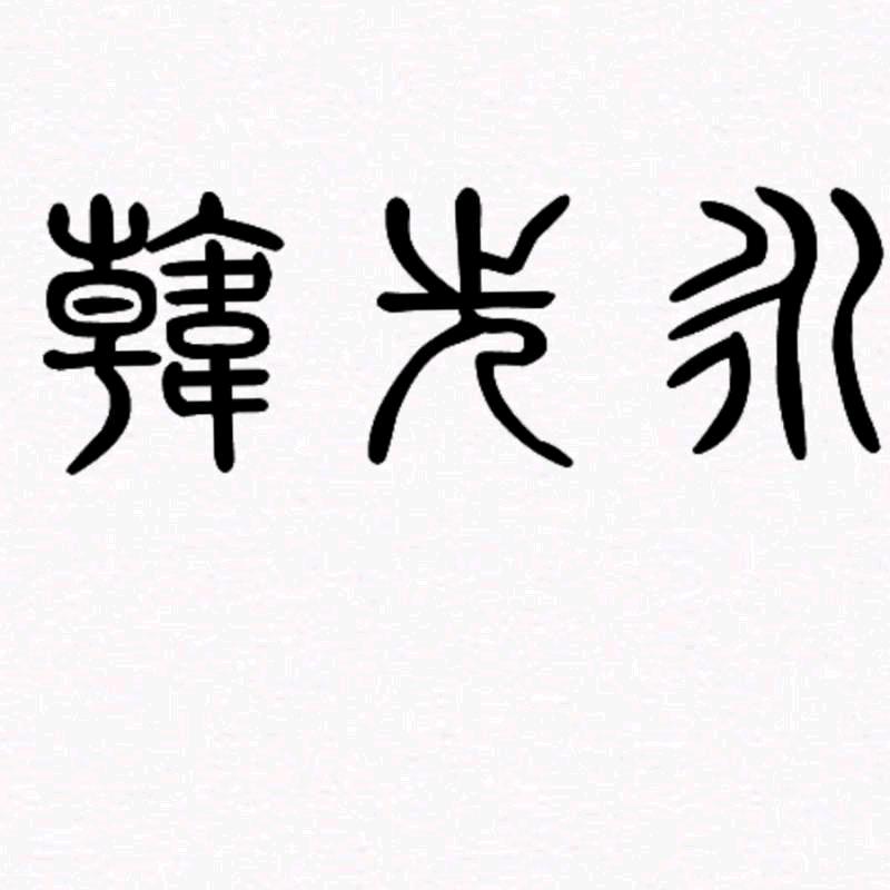 🦋꧔ꦿ᭄💞金若韩蝉໑ຼ₀₂₃💕