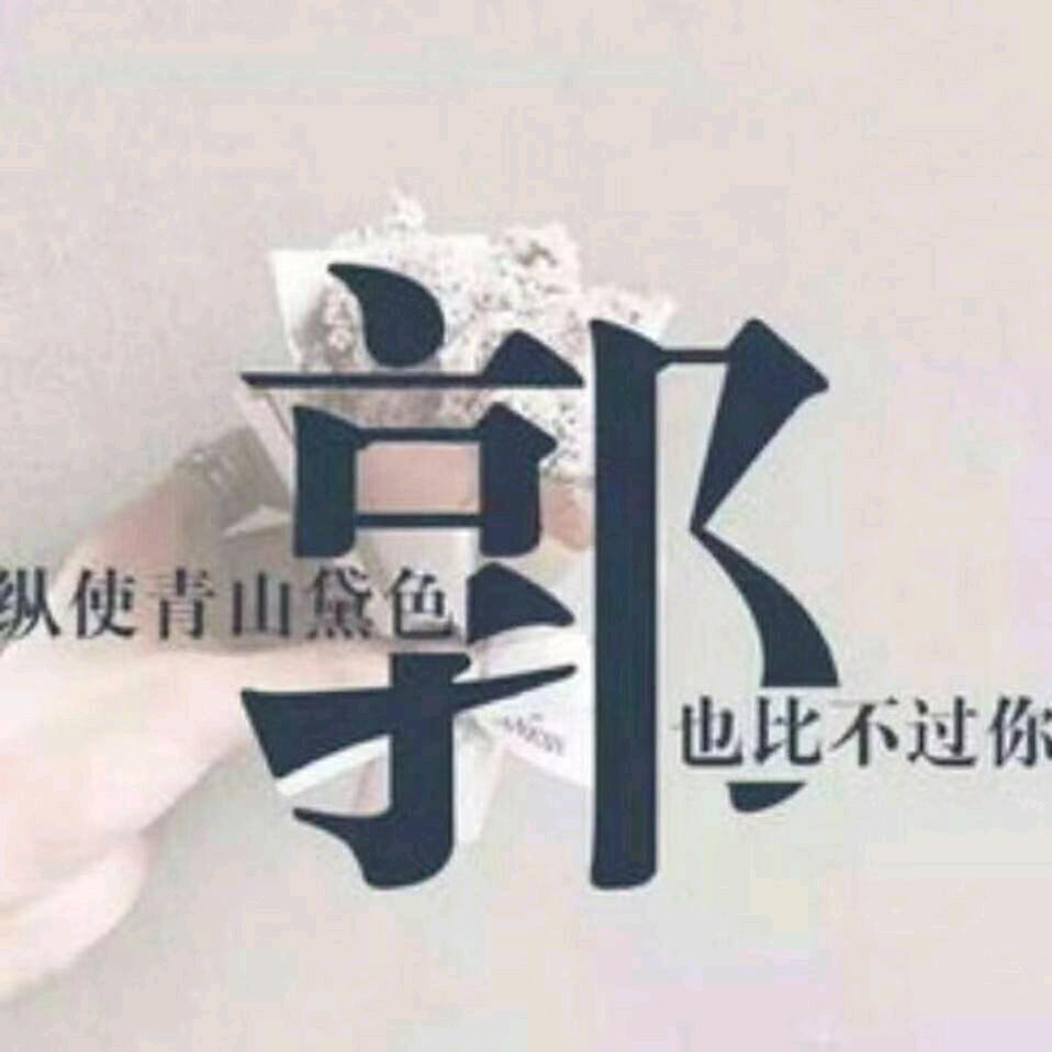 小郭哥