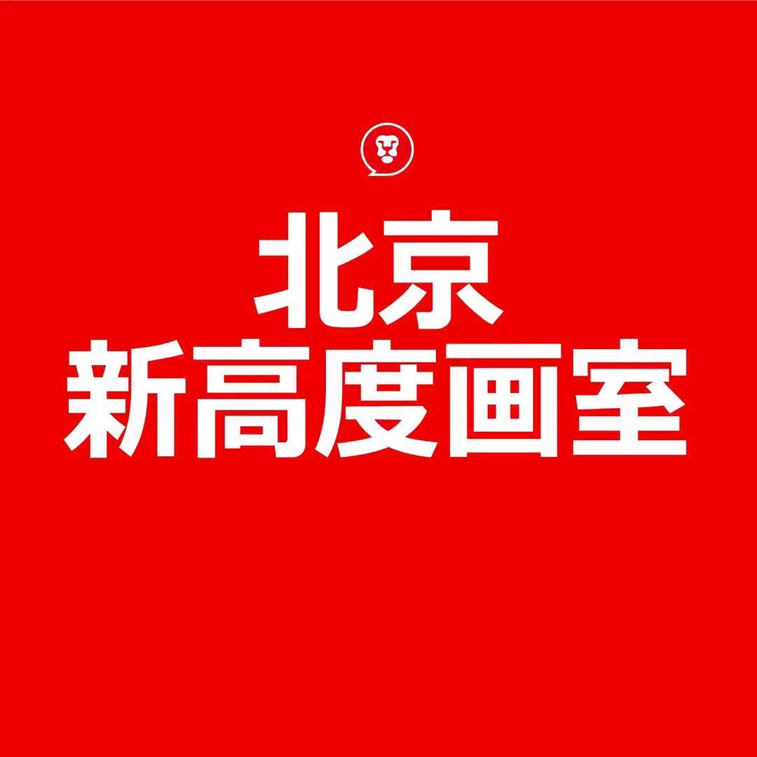 北京新高度画室