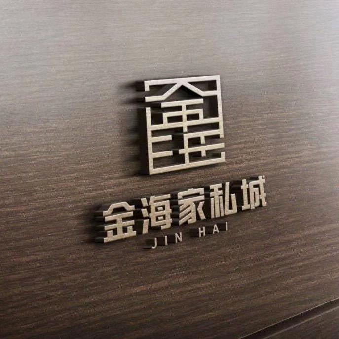 金海家私城老细店
