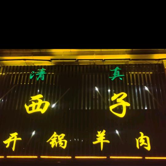 西子开锅羊肉（过店街店）
