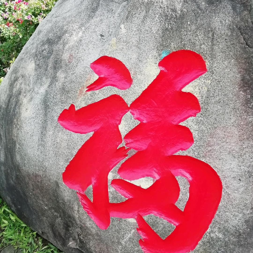 顺利平安