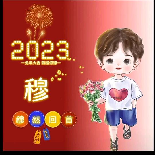 和穆相处