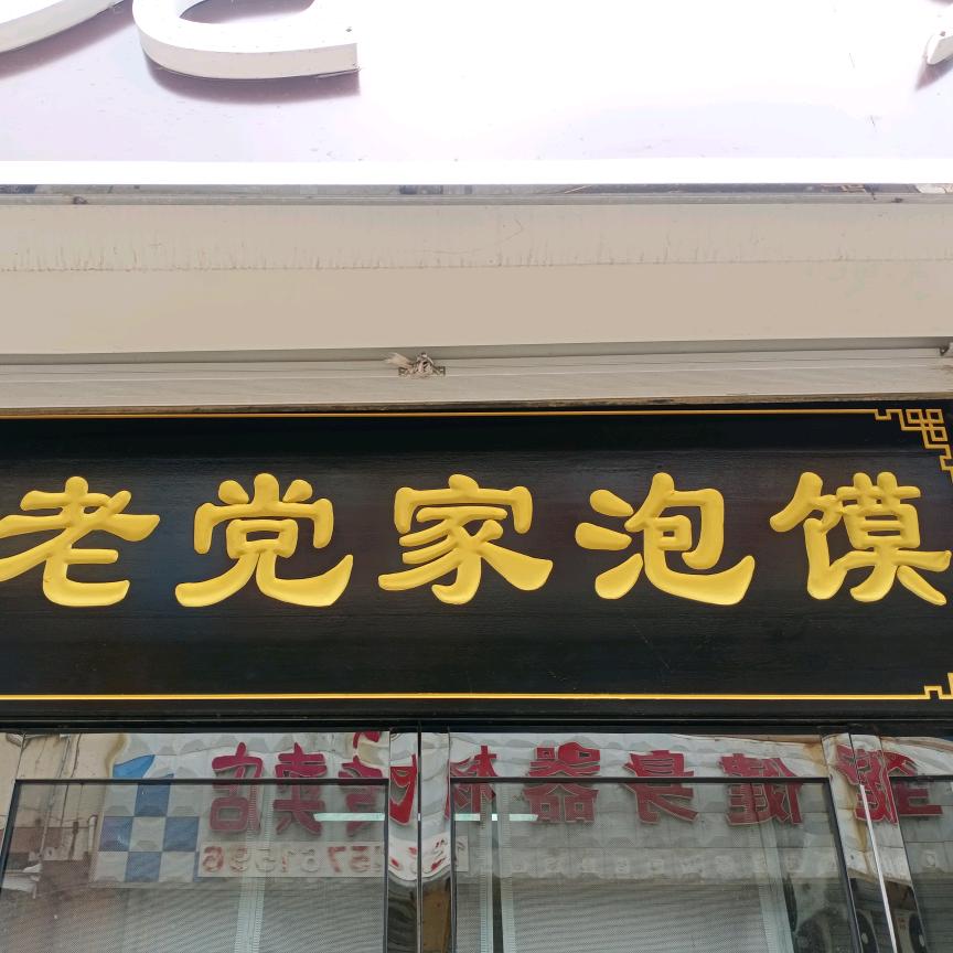 陕西老党羊肉泡馍