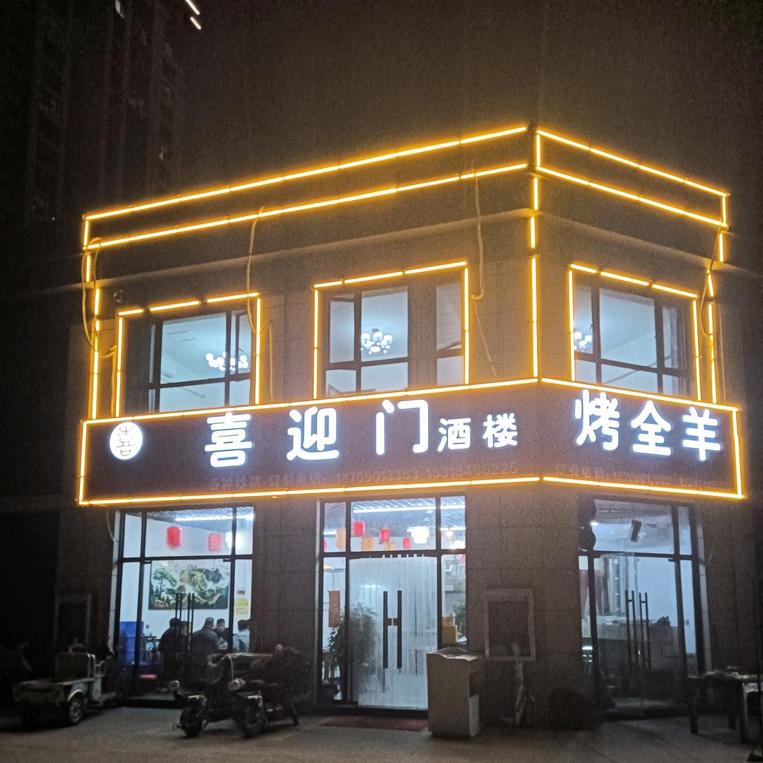 喜迎门酒楼