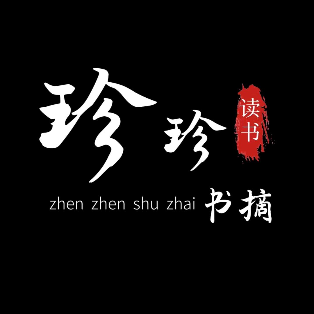 珍珍书摘