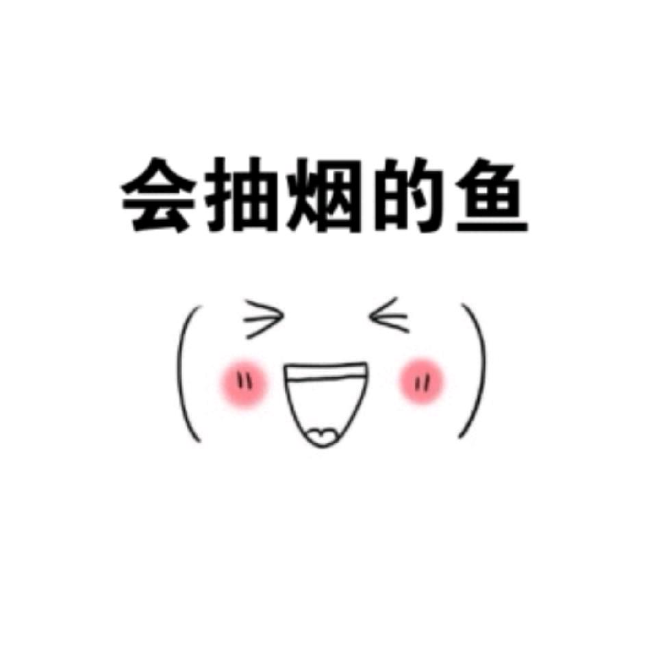 会抽烟的鱼🐠