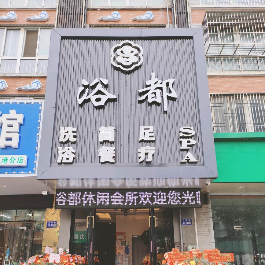 如东浴都足道休闲会所