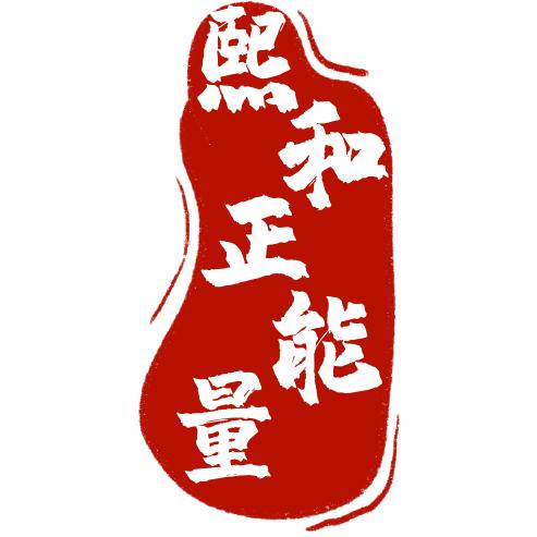 熙和正能量