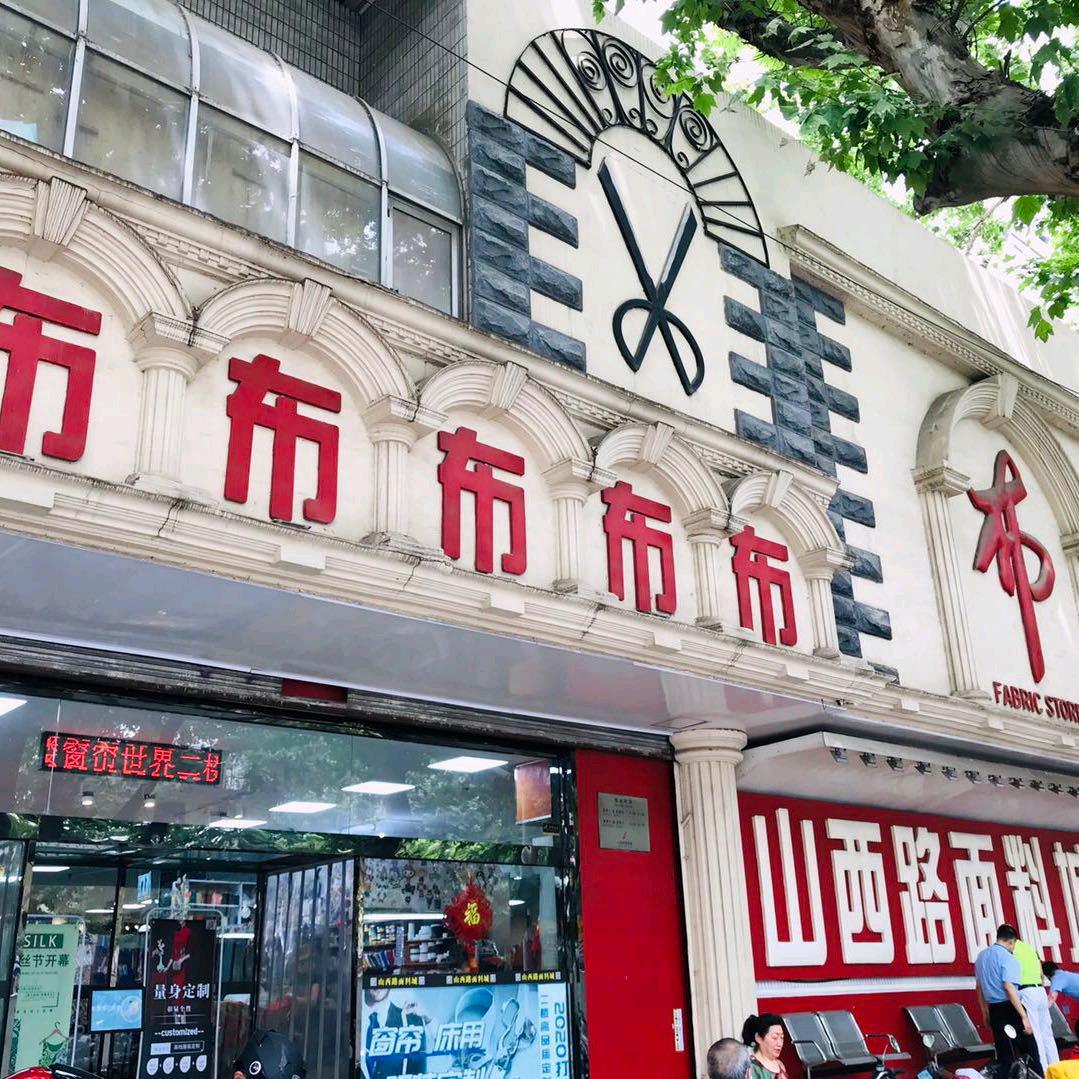 南京山西路面料城-布布布