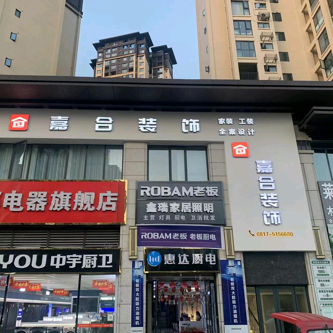 仪陇嘉合装饰小陈