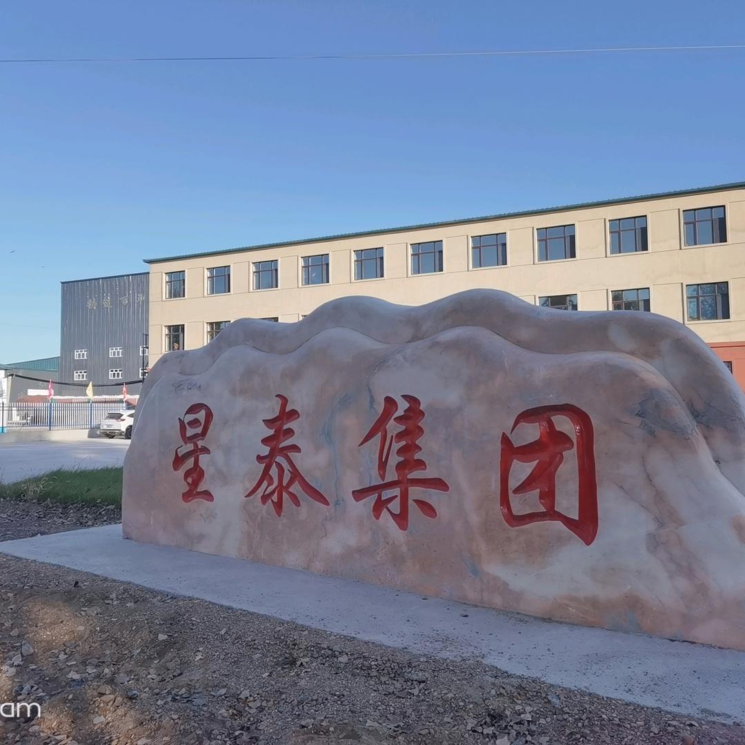 星泰饲料集团～司百臣