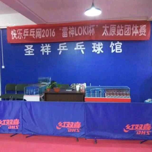 圣祥乒乓球馆
