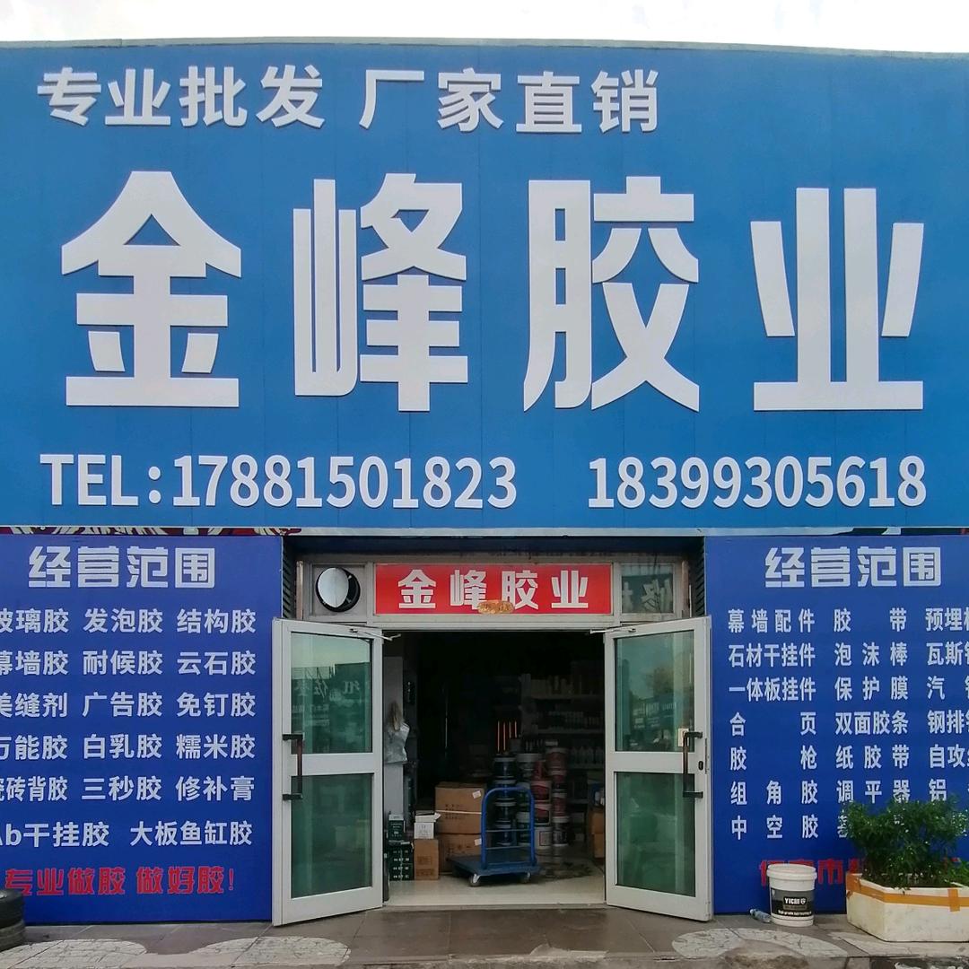 伊犁金峰胶业
