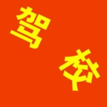 西安驾考♥[高教练]
