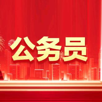 公务员考试政策大全（国考&山东省考）