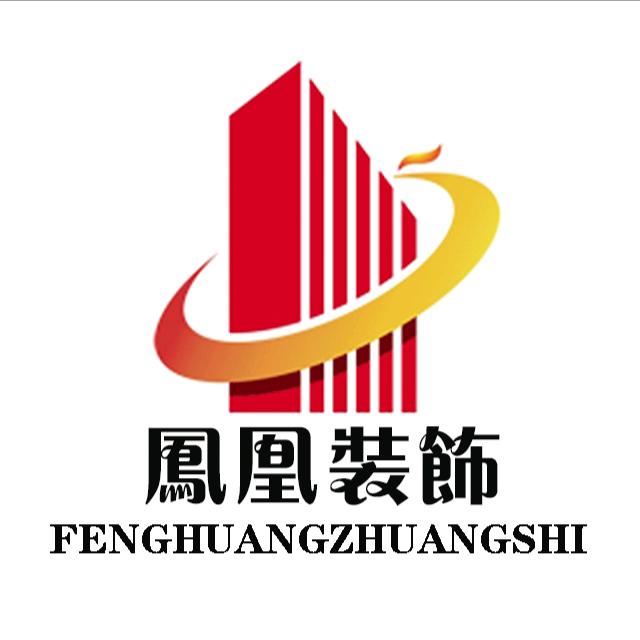 池州凤凰装饰:张译泽