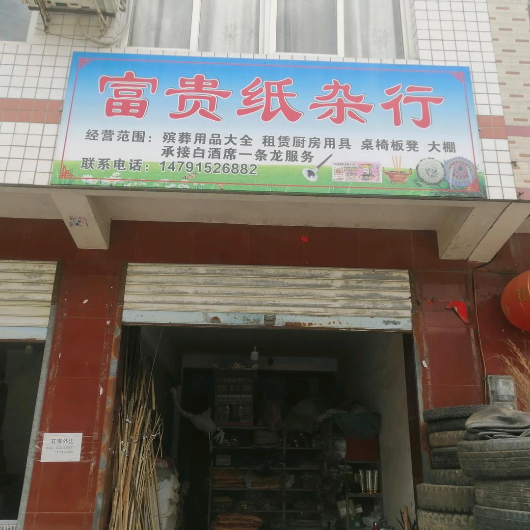 富贵纸杂行