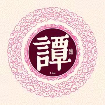 谭