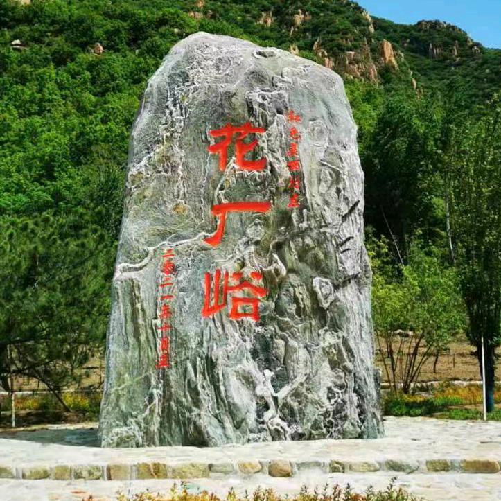 红色山乡花厂峪