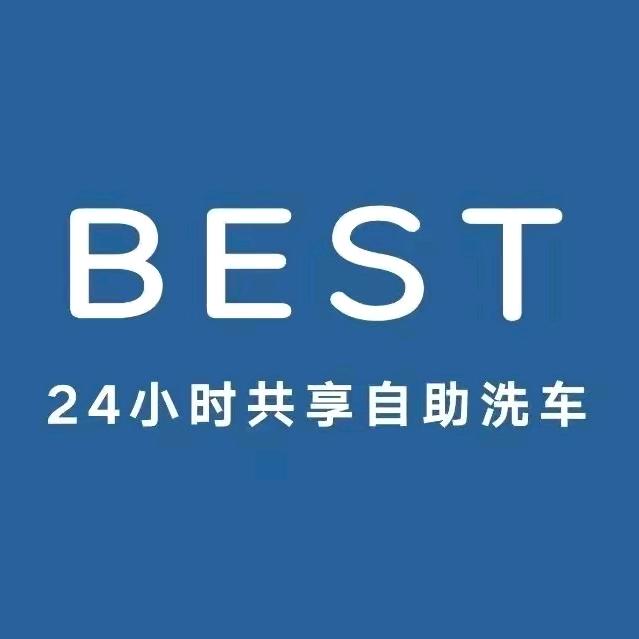 BEST自助洗车石岛店