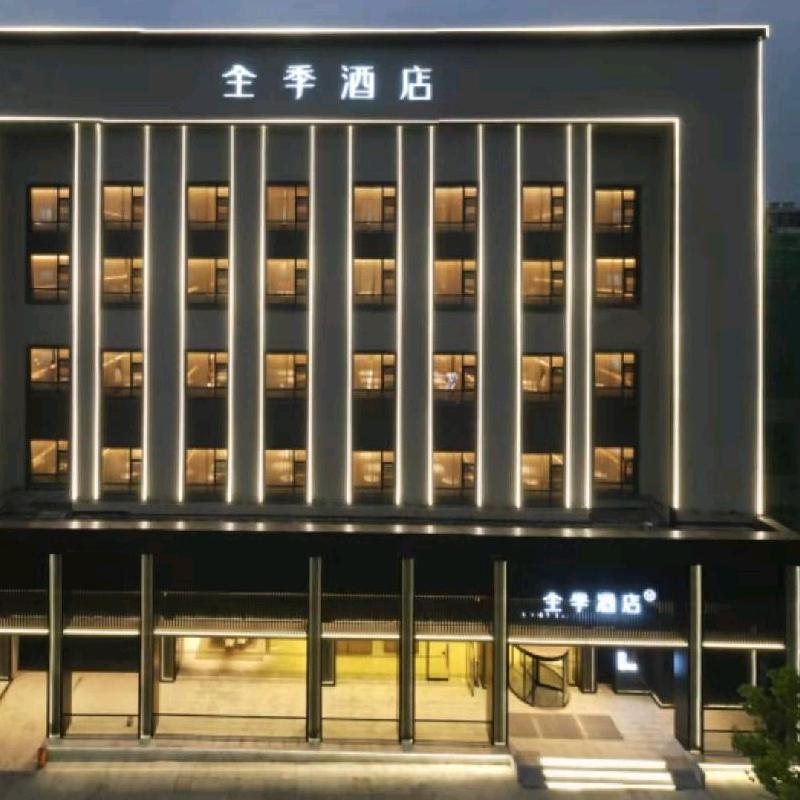 全季黄石阳新莲花湖公园酒店