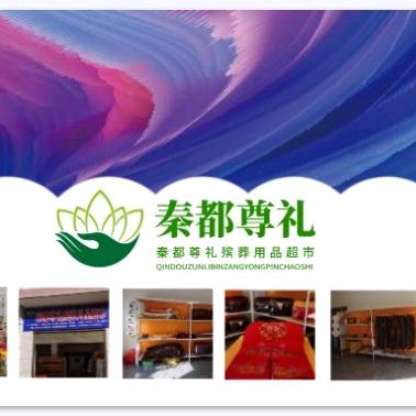 西安市殡仪（殡葬）服务