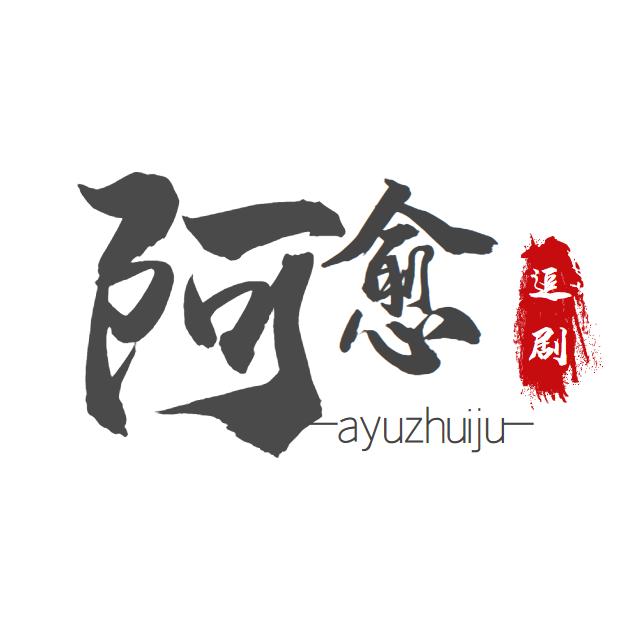 阿愈追剧
