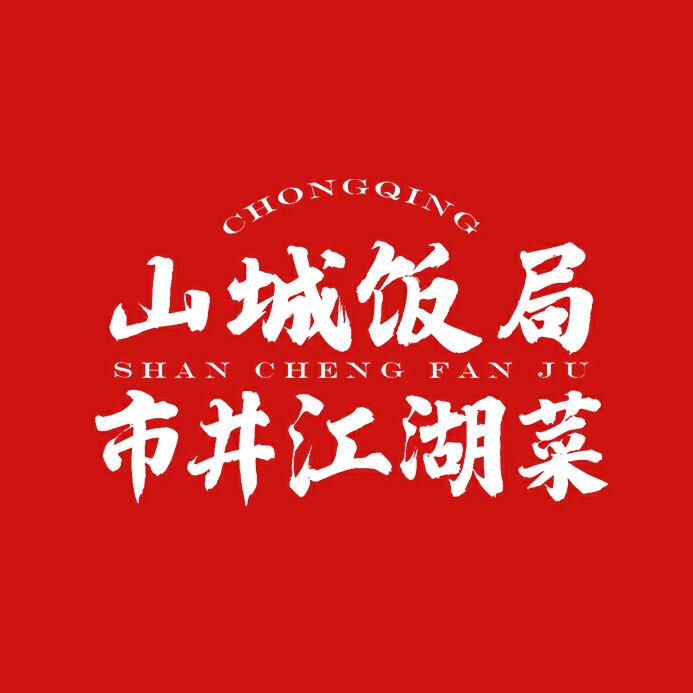 山城饭局